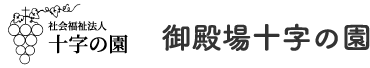 社会福祉法人十字の園 御殿場十字の園