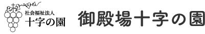 御殿場十字の園