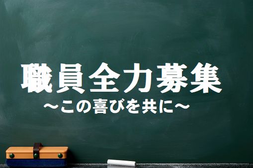 私たちと一緒に働きませんか　～職員募集～