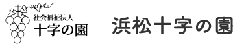 社会福祉法人十字の園 浜松十字の園