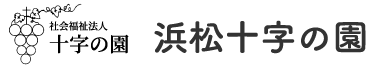 浜松十字の園