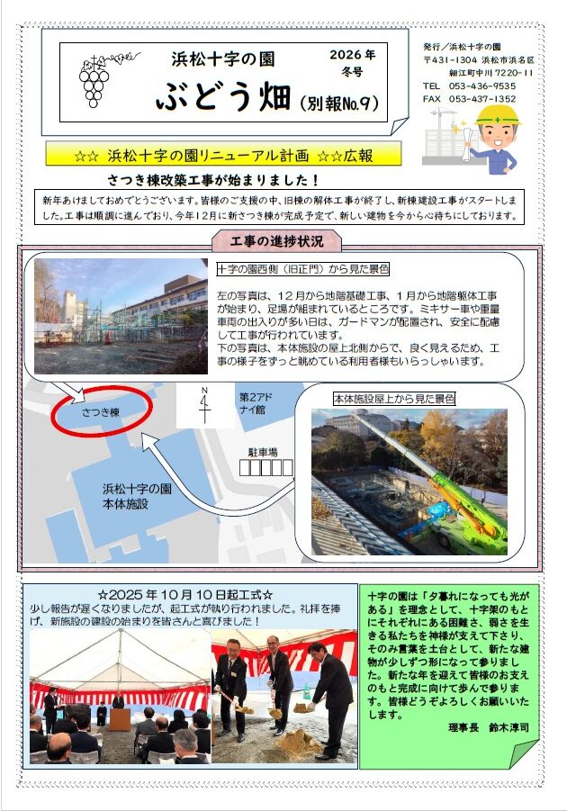 ぶどう畑２０２６年冬号（浜松十字の園リニューアル別報No.9）