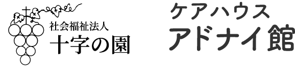 社会福祉法人十字の園 ケアハウスアドナイ館