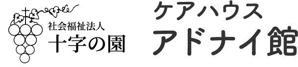 社会福祉法人十字の園 ケアハウスアドナイ館