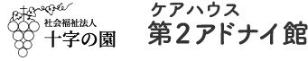 社会福祉法人十字の園 ケアハウス第2アドナイ館