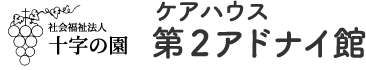 社会福祉法人十字の園　ケアハウス第2アドナイ館