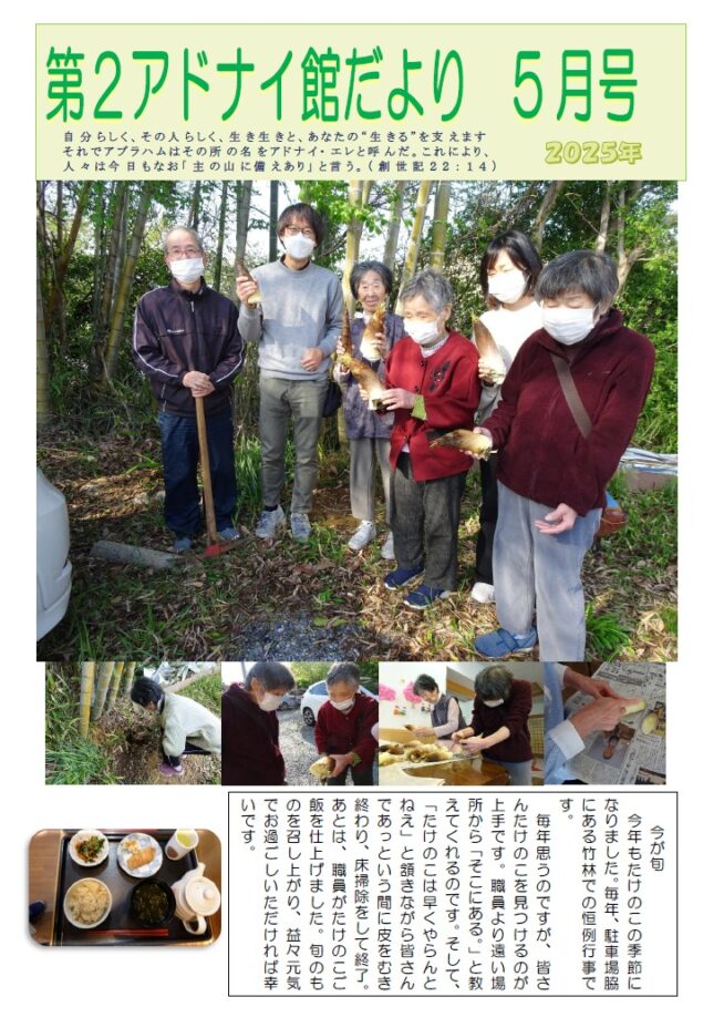 第２アドナイ館だより＜190号＞　たけのこごはん