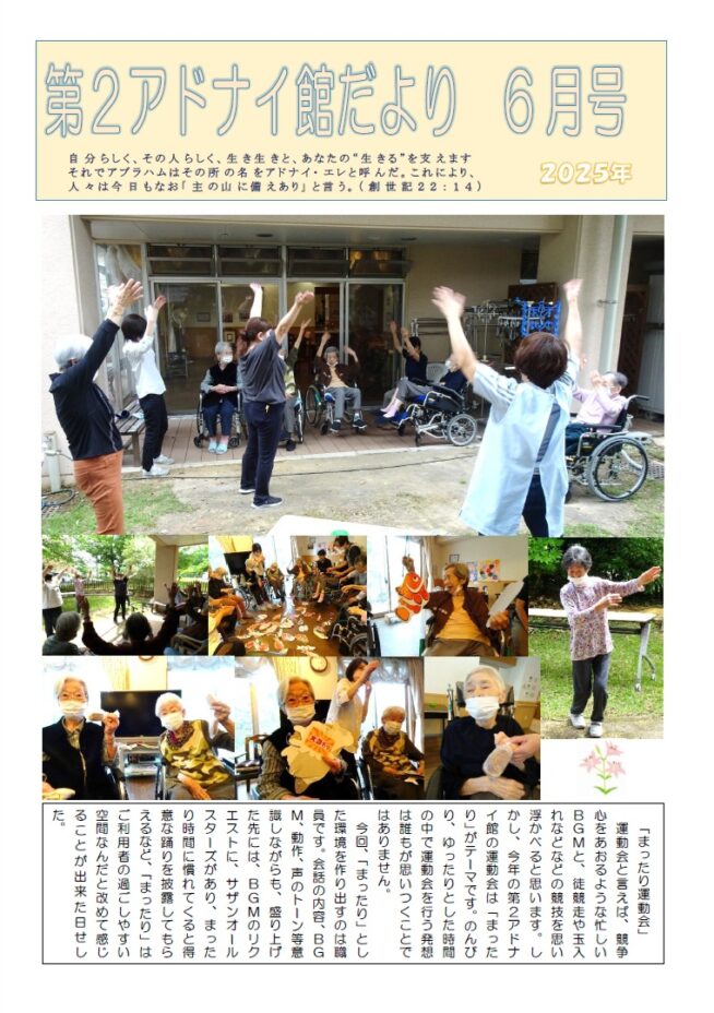 第２アドナイ館だより＜191号＞　まったり運動会