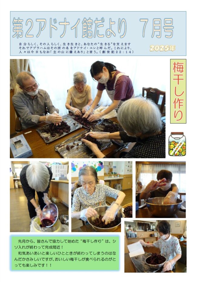 第２アドナイ館だより＜192号＞　梅干し作り