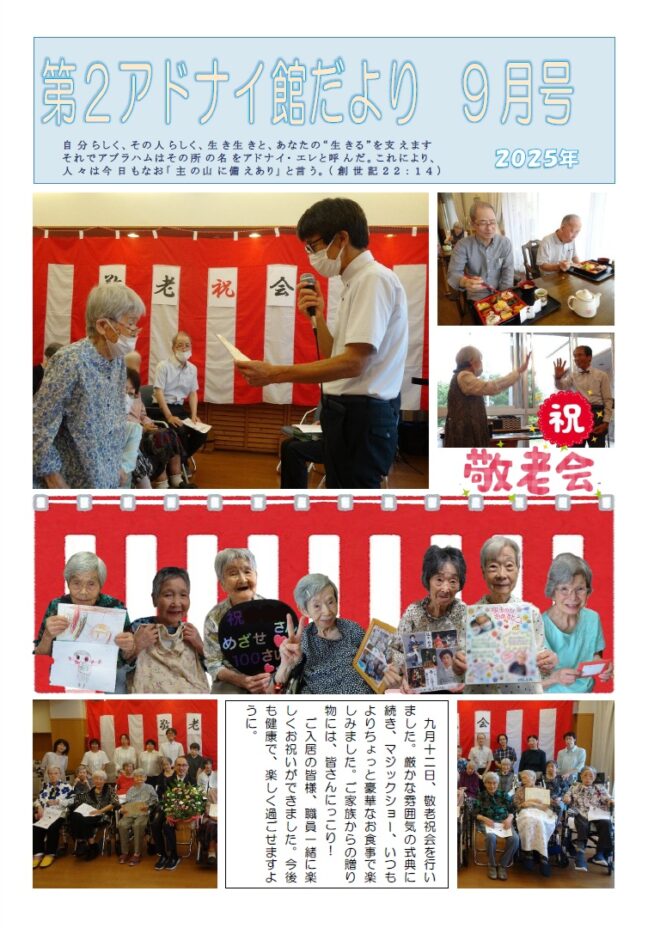 第２アドナイ館だより＜194号＞　敬老祝会　～みんなでお祝いしました～