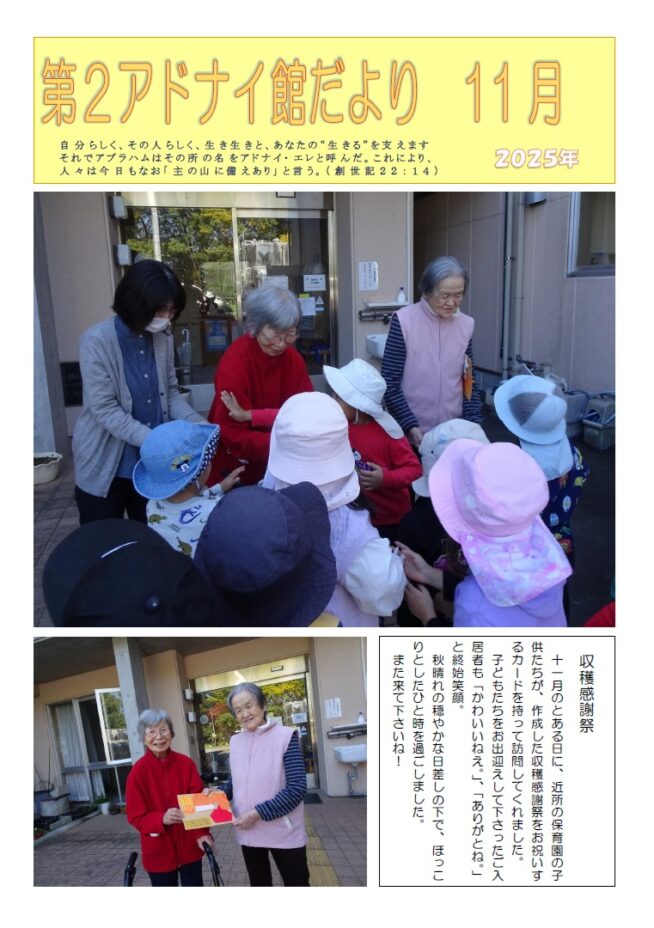 第２アドナイ館だより＜196号＞　収穫感謝祭（サンクスギビング　デイ）