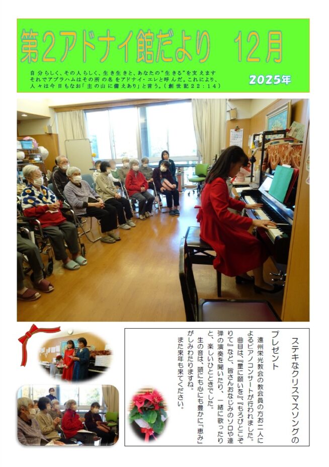 第２アドナイ館だより＜197号＞　クリスマスがやってくる