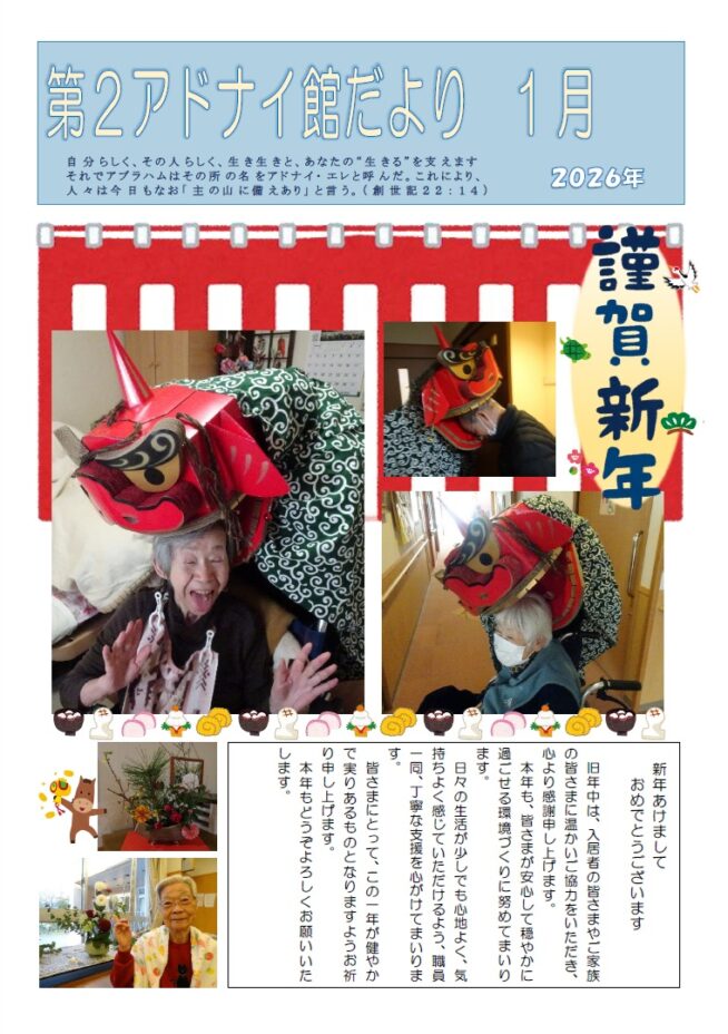 第２アドナイ館だより＜198号＞　謹賀新年