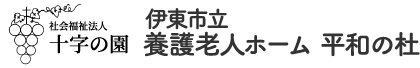 社会福祉法人十字の園 伊東市立養護老人ホーム平和の杜