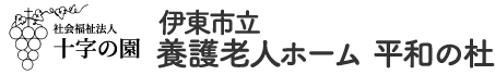 伊東市立養護老人ホーム平和の杜