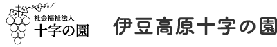 社会福祉法人十字の園 伊豆高原十字の園