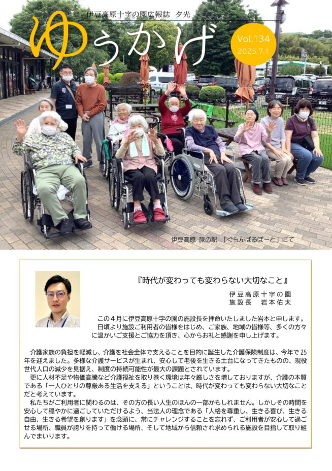 広報誌「ゆうかげ」134号を発行しました