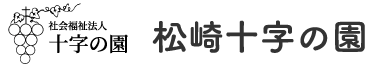 松崎十字の園