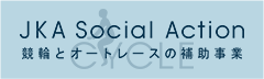 公益財団法人JKA 補助事業